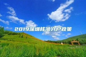2019深圳核准入户政策