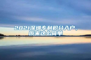 2021深圳专利积分入户，原来这么简单