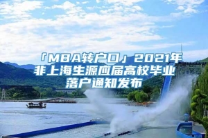 「MBA转户口」2021年非上海生源应届高校毕业落户通知发布