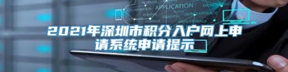 2021年深圳市积分入户网上申请系统申请提示