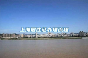 上海居住证办理流程