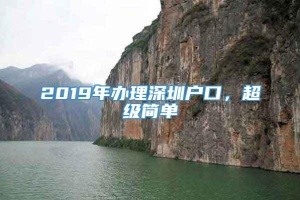 2019年办理深圳户口，超级简单