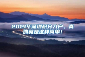 2019年深圳积分入户，真的就是这样简单！
