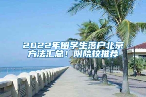 2022年留学生落户北京方法汇总！附院校推荐