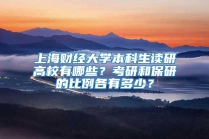 上海财经大学本科生读研高校有哪些？考研和保研的比例各有多少？