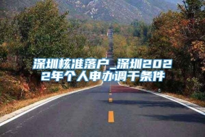 深圳核准落户_深圳2022年个人申办调干条件