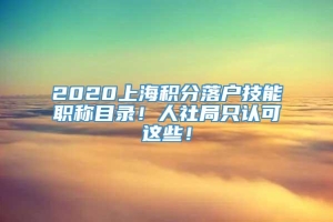 2020上海积分落户技能职称目录！人社局只认可这些！