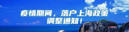 疫情期间，落户上海政策调整通知！
