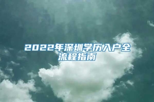 2022年深圳学历入户全流程指南