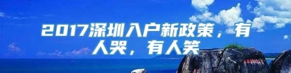 2017深圳入户新政策，有人哭，有人笑