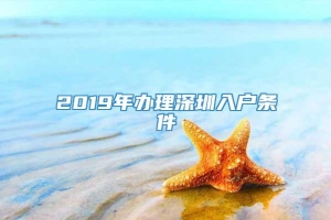2019年办理深圳入户条件