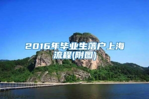2016年毕业生落户上海流程(附图)