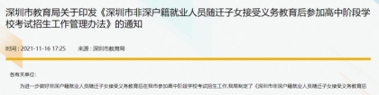 非深户随迁子女参加深圳市中考条件管理办法新发布，有效期5年