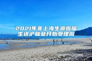2021年非上海生源应届生进沪就业开始受理啦