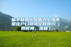 留学回国人员申办上海市常住户口将可全网预约（附时间、流程）