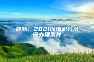 最新：2021深圳积分落户办理条件