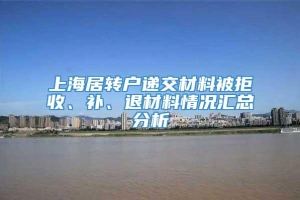 上海居转户递交材料被拒收、补、退材料情况汇总分析