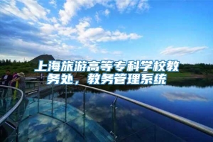 上海旅游高等专科学校教务处，教务管理系统