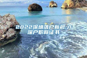 2022深圳落户新规,入深户职称证书