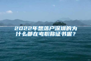 2022年想落户深圳的为什么都在考职称证书呢？
