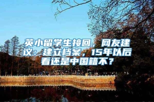 英小留学生接回，网友建议：建立档案，15年以后看还是中国籍不？