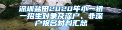 深圳盐田2020年小一初一招生对象及深户、非深户报名材料汇总