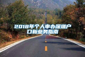 2018年个人申办深圳户口新业务指南