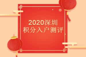 2020年深圳市积分入户测评详解