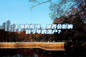 上海的疫情，是否会影响到今年的落户？