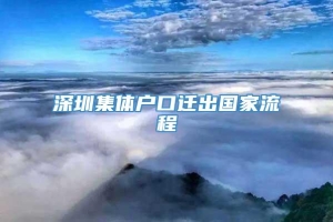 深圳集体户口迁出国家流程