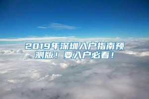 2019年深圳入户指南预测版！要入户必看！