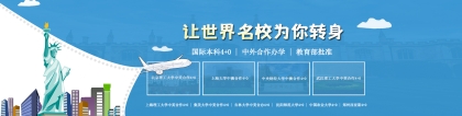 上海国际本科4+0对接院校有哪些？2022已更新(今日／信息)