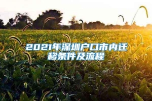 2021年深圳户口市内迁移条件及流程