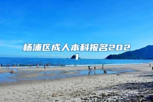 杨浦区成人本科报名2021