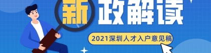 解读2021年深圳市核准类和积分类人才引进及 入户（征求意见稿）_重复
