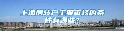 上海居转户主要审核的条件有哪些？