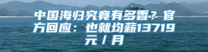 中国海归究竟有多香？官方回应：也就均薪13719元／月