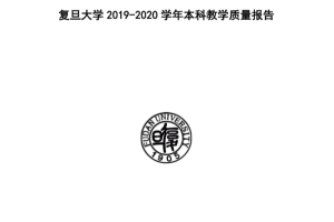 复旦大学 2019-2020 学年本科教学质量报告