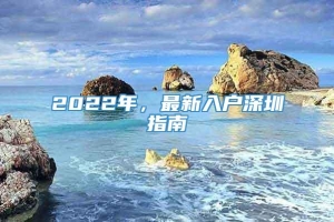 2022年，最新入户深圳指南