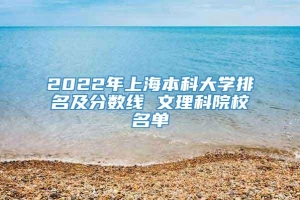 2022年上海本科大学排名及分数线 文理科院校名单