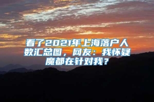 看了2021年上海落户人数汇总图，网友：我怀疑魔都在针对我？