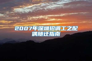 2007年深圳招调工之配偶随迁指南