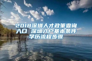 2018深圳人才政策查询入口 深圳入户基本条件学历流程步骤