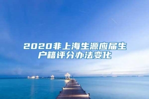 2020非上海生源应届生户籍评分办法变化