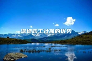 深圳职工社保的优势