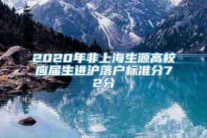 2020年非上海生源高校应届生进沪落户标准分72分