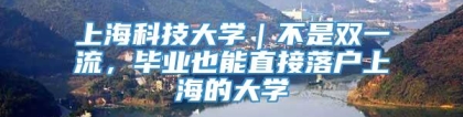 上海科技大学｜不是双一流，毕业也能直接落户上海的大学
