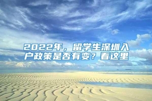 2022年，留学生深圳入户政策是否有变？看这里