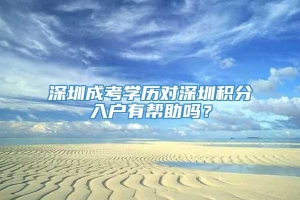 深圳成考学历对深圳积分入户有帮助吗？