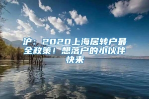 沪：2020上海居转户最全政策！想落户的小伙伴快来